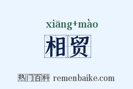 相贸是什么意思的图片